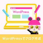 WordPressでブログを作成する方法