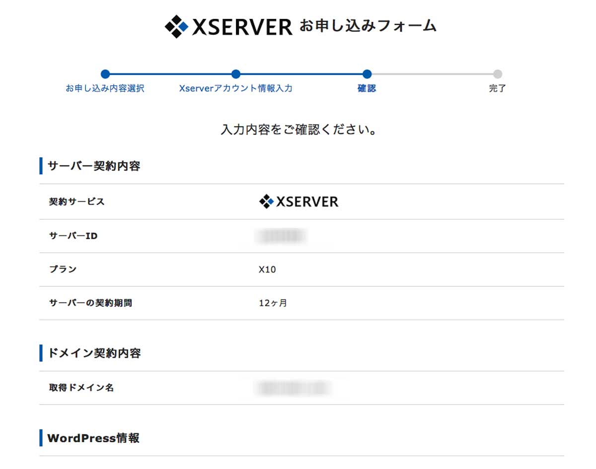 XSERVER申し込みフォーム確認