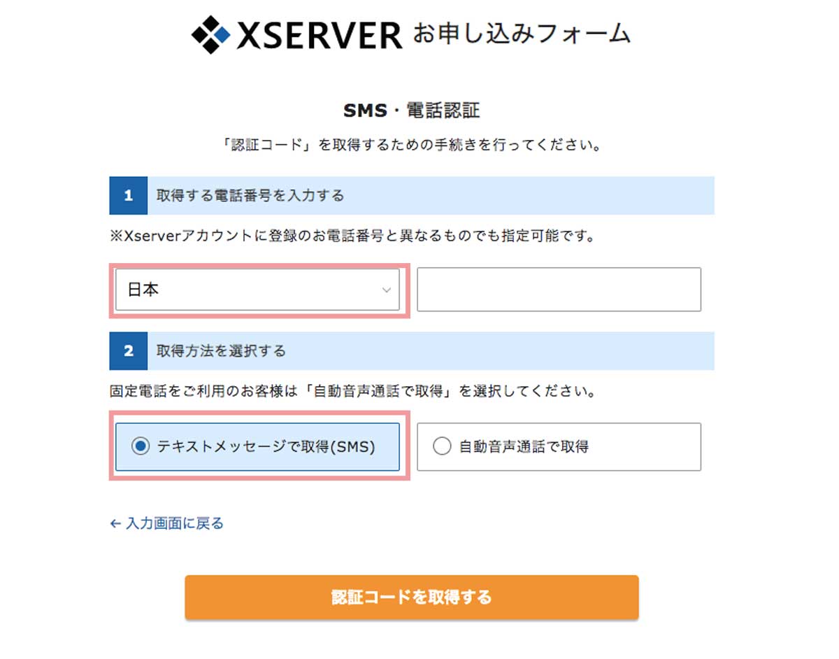 XSERVER申し込みSMS認証