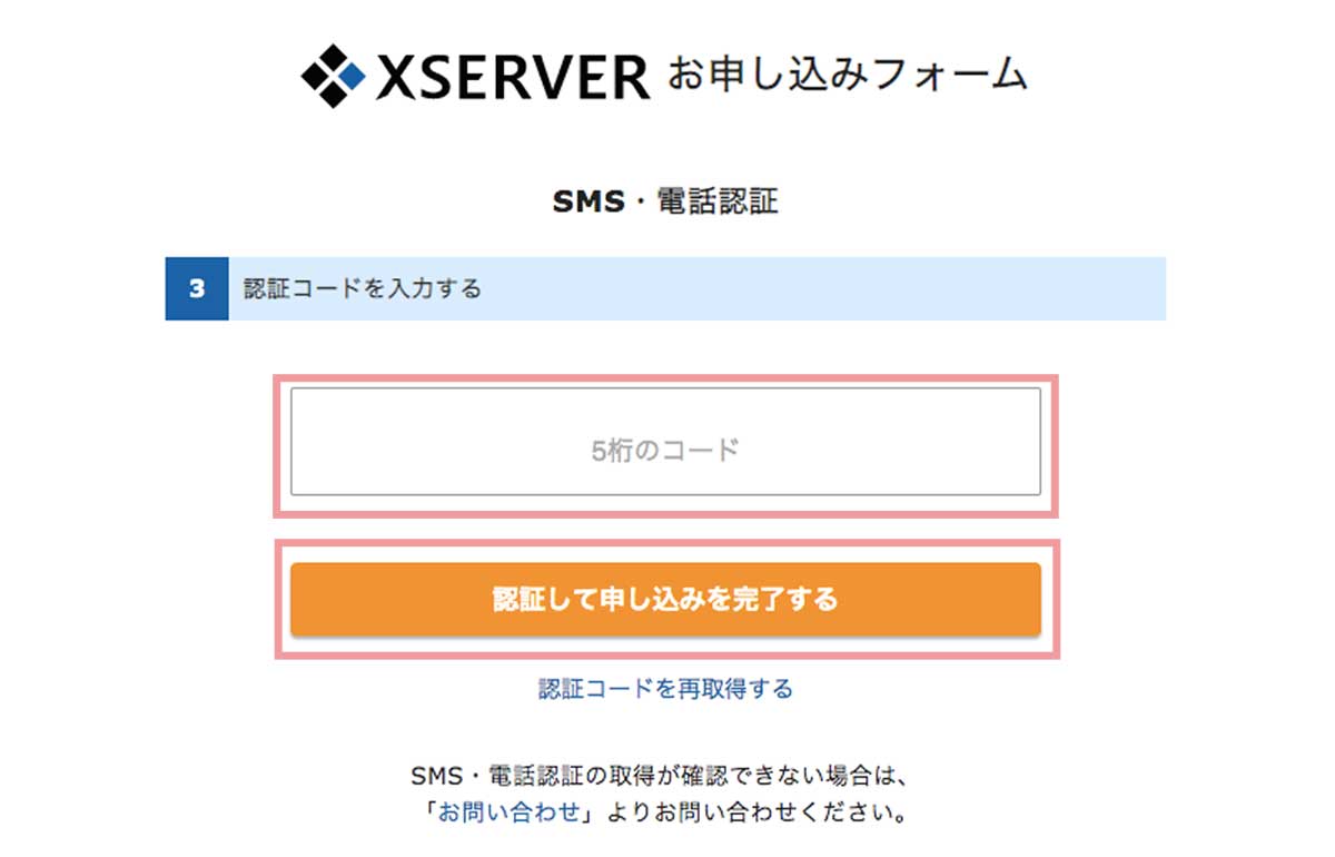 XSERVER申し込みSMS認証