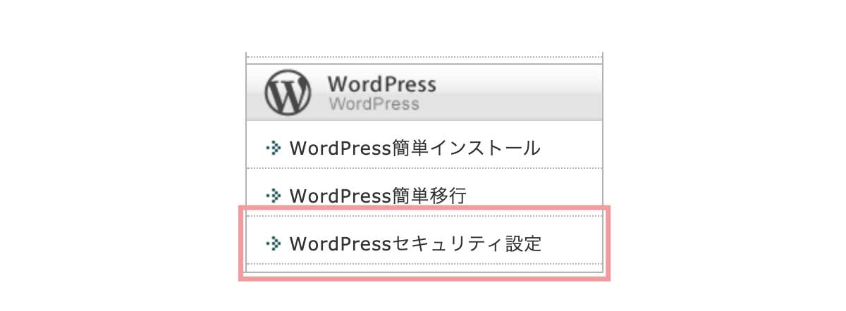 WordPressセキュリティ設定