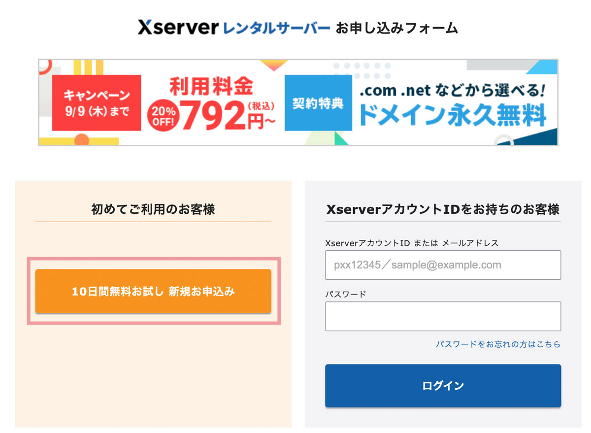 XSERVER申し込み手順