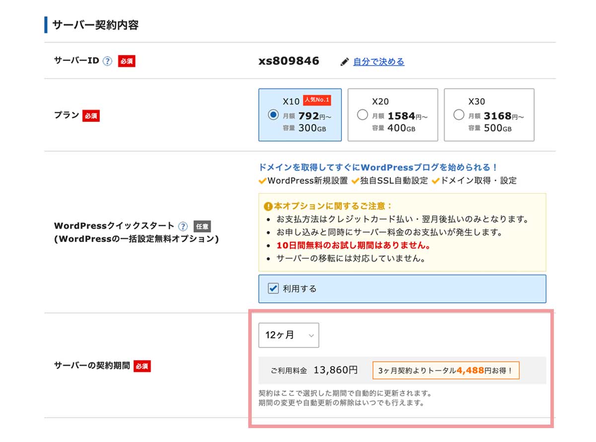 XSERVERサーバー契約内容
