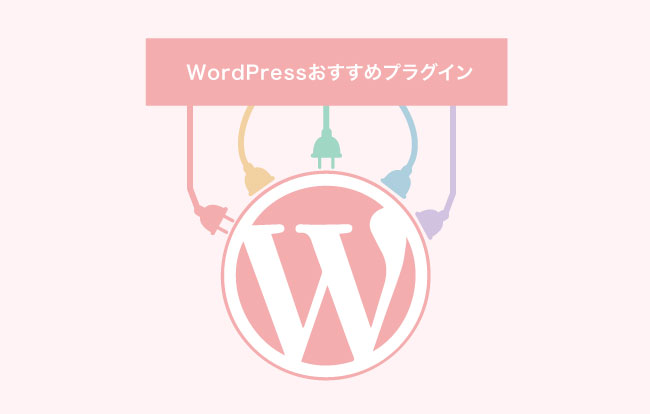 WordPresおすすめプラグイン