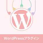 WordPresおすすめプラグイン