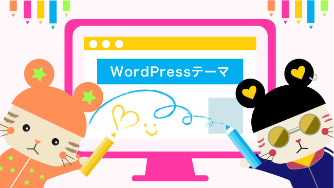 WordPressおすすめテーマ