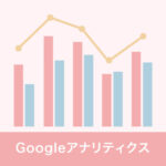 Googleアナリティクス設定方法