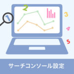 サーチコンソール設定方法