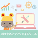 ブログアフィリエイトおすすめツール