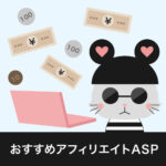 おすすめアフィリエイトASP